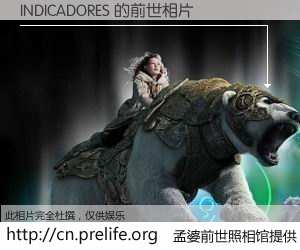 #孟婆前世照相馆# 【INDICADORES 的前世相片】我们都曾从奈何桥上走过，喝下三碗忘川之水烹煮的孟婆汤，忘却了前尘旧事。孟婆前世照相馆，保存着你前世的数码相片。INDICADORES 的前世相片，有图有真相：