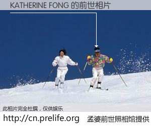 #孟婆前世照相馆# 【KATHERINE FONG 的前世相片】我们都曾从奈何桥上走过，喝下三碗忘川之水烹煮的孟婆汤，忘却了前尘旧事。孟婆前世照相馆，保存着你前世的数码相片。KATHERINE FONG 的前世相片，有图有真相：