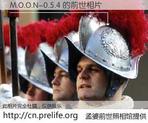 #孟婆前世照相馆# 【M.O.O.N-0.5.4 的前世相片】我们都曾从奈何桥上走过，喝下三碗忘川之水烹煮的孟婆汤，忘却了前尘旧事。孟婆前世照相馆，保存着你前世的数码相片。M.O.O.N-0.5.4 的前世相片，有图有真相：