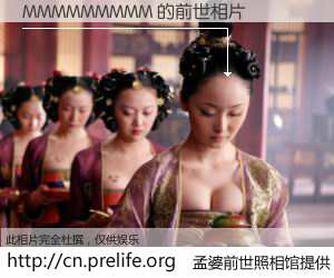 #孟婆前世照相馆# 【MMMMMMMMM 的前世相片】我们都曾从奈何桥上走过，喝下三碗忘川之水烹煮的孟婆汤，忘却了前尘旧事。孟婆前世照相馆，保存着你前世的数码相片。MMMMMMMMM 的前世相片，有图有真相：