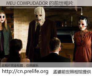 #孟婆前世照相馆# 【MEU COMPUDADOR 的前世相片】我们都曾从奈何桥上走过，喝下三碗忘川之水烹煮的孟婆汤，忘却了前尘旧事。孟婆前世照相馆，保存着你前世的数码相片。MEU COMPUDADOR 的前世相片，有图有真相：