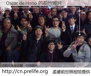 #孟婆前世照相馆# 【Oscar de Hono 的前世相片】我们都曾从奈何桥上走过，喝下三碗忘川之水烹煮的孟婆汤，忘却了前尘旧事。孟婆前世照相馆，保存着你前世的数码相片。Oscar de Hono 的前世相片，有图有真相：