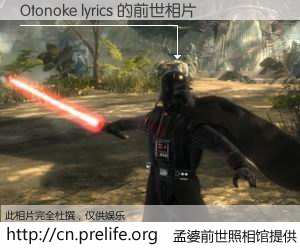 #孟婆前世照相馆# 【Otonoke lyrics 的前世相片】我们都曾从奈何桥上走过，喝下三碗忘川之水烹煮的孟婆汤，忘却了前尘旧事。孟婆前世照相馆，保存着你前世的数码相片。Otonoke lyrics 的前世相片，有图有真相：