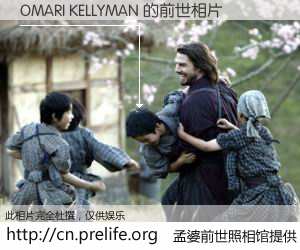 #孟婆前世照相馆# 【OMARI KELLYMAN 的前世相片】我们都曾从奈何桥上走过，喝下三碗忘川之水烹煮的孟婆汤，忘却了前尘旧事。孟婆前世照相馆，保存着你前世的数码相片。OMARI KELLYMAN 的前世相片，有图有真相：