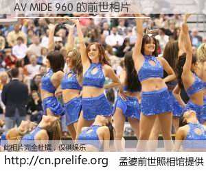 #孟婆前世照相馆# 【AV MIDE 960 的前世相片】我们都曾从奈何桥上走过，喝下三碗忘川之水烹煮的孟婆汤，忘却了前尘旧事。孟婆前世照相馆，保存着你前世的数码相片。AV MIDE 960 的前世相片，有图有真相：