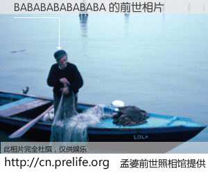 #孟婆前世照相馆# 【BABABABABABABA 的前世相片】我们都曾从奈何桥上走过，喝下三碗忘川之水烹煮的孟婆汤，忘却了前尘旧事。孟婆前世照相馆，保存着你前世的数码相片。BABABABABABABA 的前世相片，有图有真相：
