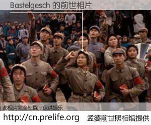 #孟婆前世照相馆# 【Bastelgesch 的前世相片】我们都曾从奈何桥上走过，喝下三碗忘川之水烹煮的孟婆汤，忘却了前尘旧事。孟婆前世照相馆，保存着你前世的数码相片。Bastelgesch 的前世相片，有图有真相：