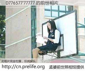 #孟婆前世照相馆# 【D776577'77777 的前世相片】我们都曾从奈何桥上走过，喝下三碗忘川之水烹煮的孟婆汤，忘却了前尘旧事。孟婆前世照相馆，保存着你前世的数码相片。D776577'77777 的前世相片，有图有真相：