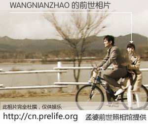 #孟婆前世照相馆# 【WANGNIANZHAO 的前世相片】我们都曾从奈何桥上走过，喝下三碗忘川之水烹煮的孟婆汤，忘却了前尘旧事。孟婆前世照相馆，保存着你前世的数码相片。WANGNIANZHAO 的前世相片，有图有真相：