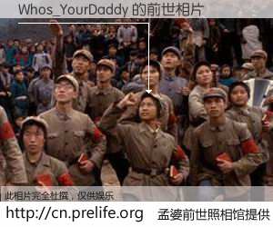 #孟婆前世照相馆# 【Whos_YourDaddy 的前世相片】我们都曾从奈何桥上走过，喝下三碗忘川之水烹煮的孟婆汤，忘却了前尘旧事。孟婆前世照相馆，保存着你前世的数码相片。Whos_YourDaddy 的前世相片，有图有真相：