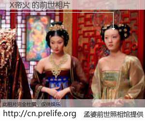 #孟婆前世照相馆# 【X帝火 的前世相片】我们都曾从奈何桥上走过，喝下三碗忘川之水烹煮的孟婆汤，忘却了前尘旧事。孟婆前世照相馆，保存着你前世的数码相片。X帝火 的前世相片，有图有真相：