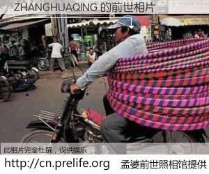 #孟婆前世照相馆# 【ZHANGHUAQING 的前世相片】我们都曾从奈何桥上走过，喝下三碗忘川之水烹煮的孟婆汤，忘却了前尘旧事。孟婆前世照相馆，保存着你前世的数码相片。ZHANGHUAQING 的前世相片，有图有真相：