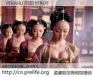 #孟婆前世照相馆# 【PERAHU 的前世相片】我们都曾从奈何桥上走过，喝下三碗忘川之水烹煮的孟婆汤，忘却了前尘旧事。孟婆前世照相馆，保存着你前世的数码相片。PERAHU 的前世相片，有图有真相：