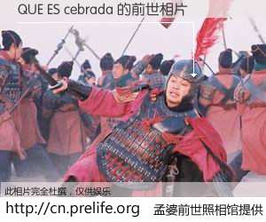 #孟婆前世照相馆# 【QUE ES cebrada 的前世相片】我们都曾从奈何桥上走过，喝下三碗忘川之水烹煮的孟婆汤，忘却了前尘旧事。孟婆前世照相馆，保存着你前世的数码相片。QUE ES cebrada 的前世相片，有图有真相：