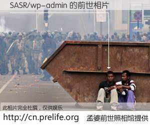 #孟婆前世照相馆# 【SASR/wp-admin 的前世相片】我们都曾从奈何桥上走过，喝下三碗忘川之水烹煮的孟婆汤，忘却了前尘旧事。孟婆前世照相馆，保存着你前世的数码相片。SASR/wp-admin 的前世相片，有图有真相：