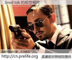 #孟婆前世照相馆# 【Small talk 的前世相片】我们都曾从奈何桥上走过，喝下三碗忘川之水烹煮的孟婆汤，忘却了前尘旧事。孟婆前世照相馆，保存着你前世的数码相片。Small talk 的前世相片，有图有真相：
