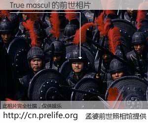 #孟婆前世照相馆# 【True mascul 的前世相片】我们都曾从奈何桥上走过，喝下三碗忘川之水烹煮的孟婆汤，忘却了前尘旧事。孟婆前世照相馆，保存着你前世的数码相片。True mascul 的前世相片，有图有真相：