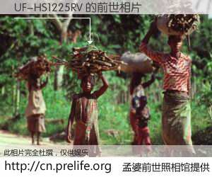 #孟婆前世照相馆# 【UF-HS1225RV 的前世相片】我们都曾从奈何桥上走过，喝下三碗忘川之水烹煮的孟婆汤，忘却了前尘旧事。孟婆前世照相馆，保存着你前世的数码相片。UF-HS1225RV 的前世相片，有图有真相：