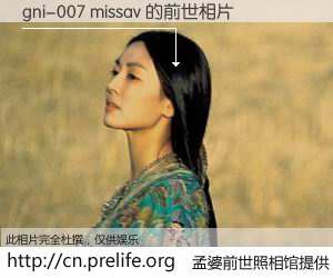 #孟婆前世照相馆# 【gni-007 missav 的前世相片】我们都曾从奈何桥上走过，喝下三碗忘川之水烹煮的孟婆汤，忘却了前尘旧事。孟婆前世照相馆，保存着你前世的数码相片。gni-007 missav 的前世相片，有图有真相：