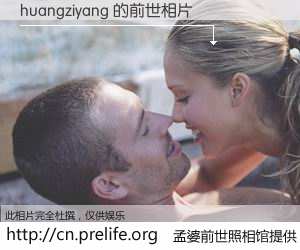 #孟婆前世照相馆# 【huangziyang 的前世相片】我们都曾从奈何桥上走过，喝下三碗忘川之水烹煮的孟婆汤，忘却了前尘旧事。孟婆前世照相馆，保存着你前世的数码相片。huangziyang 的前世相片，有图有真相：