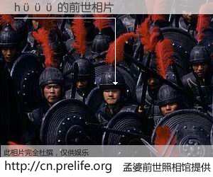 #孟婆前世照相馆# 【hüüü 的前世相片】我们都曾从奈何桥上走过，喝下三碗忘川之水烹煮的孟婆汤，忘却了前尘旧事。孟婆前世照相馆，保存着你前世的数码相片。hüüü 的前世相片，有图有真相：