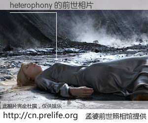 #孟婆前世照相馆# 【heterophony 的前世相片】我们都曾从奈何桥上走过，喝下三碗忘川之水烹煮的孟婆汤，忘却了前尘旧事。孟婆前世照相馆，保存着你前世的数码相片。heterophony 的前世相片，有图有真相：