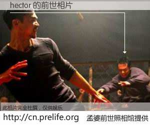#孟婆前世照相馆# 【hector 的前世相片】我们都曾从奈何桥上走过，喝下三碗忘川之水烹煮的孟婆汤，忘却了前尘旧事。孟婆前世照相馆，保存着你前世的数码相片。hector 的前世相片，有图有真相：