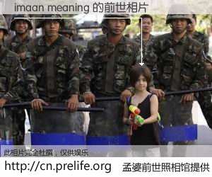 #孟婆前世照相馆# 【imaan meaning 的前世相片】我们都曾从奈何桥上走过，喝下三碗忘川之水烹煮的孟婆汤，忘却了前尘旧事。孟婆前世照相馆，保存着你前世的数码相片。imaan meaning 的前世相片，有图有真相：