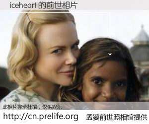 #孟婆前世照相馆# 【iceheart 的前世相片】我们都曾从奈何桥上走过，喝下三碗忘川之水烹煮的孟婆汤，忘却了前尘旧事。孟婆前世照相馆，保存着你前世的数码相片。iceheart 的前世相片，有图有真相：
