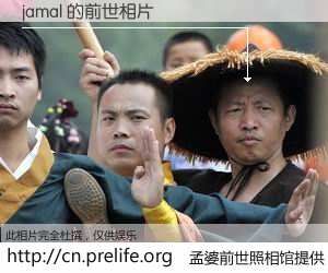 #孟婆前世照相馆# 【jamal 的前世相片】我们都曾从奈何桥上走过，喝下三碗忘川之水烹煮的孟婆汤，忘却了前尘旧事。孟婆前世照相馆，保存着你前世的数码相片。jamal 的前世相片，有图有真相：