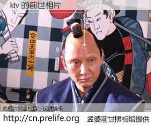 #孟婆前世照相馆# 【ktv 的前世相片】我们都曾从奈何桥上走过，喝下三碗忘川之水烹煮的孟婆汤，忘却了前尘旧事。孟婆前世照相馆，保存着你前世的数码相片。ktv 的前世相片，有图有真相：