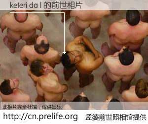 #孟婆前世照相馆# 【keteri da l 的前世相片】我们都曾从奈何桥上走过，喝下三碗忘川之水烹煮的孟婆汤，忘却了前尘旧事。孟婆前世照相馆，保存着你前世的数码相片。keteri da l 的前世相片，有图有真相：