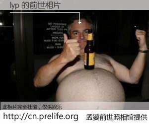 #孟婆前世照相馆# 【lyp 的前世相片】我们都曾从奈何桥上走过，喝下三碗忘川之水烹煮的孟婆汤，忘却了前尘旧事。孟婆前世照相馆，保存着你前世的数码相片。lyp 的前世相片，有图有真相：