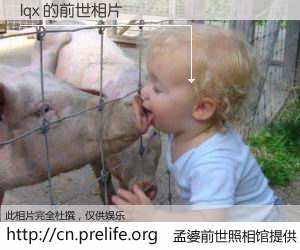 #孟婆前世照相馆# 【lqx 的前世相片】我们都曾从奈何桥上走过，喝下三碗忘川之水烹煮的孟婆汤，忘却了前尘旧事。孟婆前世照相馆，保存着你前世的数码相片。lqx 的前世相片，有图有真相：