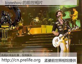 #孟婆前世照相馆# 【luyanhou 的前世相片】我们都曾从奈何桥上走过，喝下三碗忘川之水烹煮的孟婆汤，忘却了前尘旧事。孟婆前世照相馆，保存着你前世的数码相片。luyanhou 的前世相片，有图有真相：