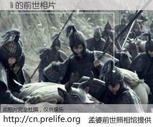 #孟婆前世照相馆# 【li 的前世相片】我们都曾从奈何桥上走过，喝下三碗忘川之水烹煮的孟婆汤，忘却了前尘旧事。孟婆前世照相馆，保存着你前世的数码相片。li 的前世相片，有图有真相：