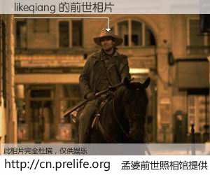 #孟婆前世照相馆# 【likeqiang 的前世相片】我们都曾从奈何桥上走过，喝下三碗忘川之水烹煮的孟婆汤，忘却了前尘旧事。孟婆前世照相馆，保存着你前世的数码相片。likeqiang 的前世相片，有图有真相：