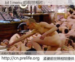 #孟婆前世照相馆# 【lot 1 menu 的前世相片】我们都曾从奈何桥上走过，喝下三碗忘川之水烹煮的孟婆汤，忘却了前尘旧事。孟婆前世照相馆，保存着你前世的数码相片。lot 1 menu 的前世相片，有图有真相：