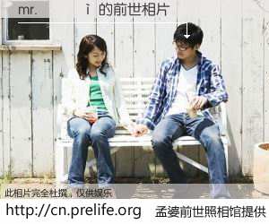 #孟婆前世照相馆# 【mr.���� 的前世相片】我们都曾从奈何桥上走过，喝下三碗忘川之水烹煮的孟婆汤，忘却了前尘旧事。孟婆前世照相馆，保存着你前世的数码相片。mr.���� 的前世相片，有图有真相：