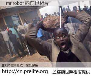 #孟婆前世照相馆# 【mr robot 的前世相片】我们都曾从奈何桥上走过，喝下三碗忘川之水烹煮的孟婆汤，忘却了前尘旧事。孟婆前世照相馆，保存着你前世的数码相片。mr robot 的前世相片，有图有真相：