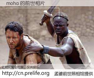 #孟婆前世照相馆# 【moha 的前世相片】我们都曾从奈何桥上走过，喝下三碗忘川之水烹煮的孟婆汤，忘却了前尘旧事。孟婆前世照相馆，保存着你前世的数码相片。moha 的前世相片，有图有真相：