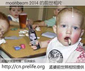 #孟婆前世照相馆# 【moonbeam 2014 的前世相片】我们都曾从奈何桥上走过，喝下三碗忘川之水烹煮的孟婆汤，忘却了前尘旧事。孟婆前世照相馆，保存着你前世的数码相片。moonbeam 2014 的前世相片，有图有真相：