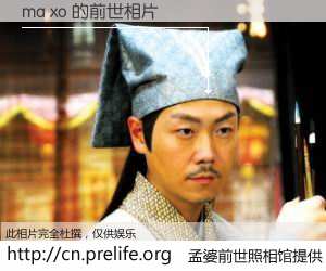 #孟婆前世照相馆# 【ma xo 的前世相片】我们都曾从奈何桥上走过，喝下三碗忘川之水烹煮的孟婆汤，忘却了前尘旧事。孟婆前世照相馆，保存着你前世的数码相片。ma xo 的前世相片，有图有真相：