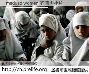 #孟婆前世照相馆# 【medusa women 的前世相片】我们都曾从奈何桥上走过，喝下三碗忘川之水烹煮的孟婆汤，忘却了前尘旧事。孟婆前世照相馆，保存着你前世的数码相片。medusa women 的前世相片，有图有真相：