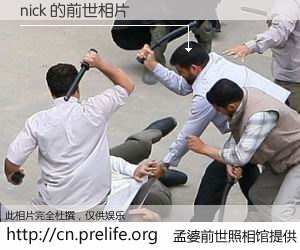 #孟婆前世照相馆# 【nick 的前世相片】我们都曾从奈何桥上走过，喝下三碗忘川之水烹煮的孟婆汤，忘却了前尘旧事。孟婆前世照相馆，保存着你前世的数码相片。nick 的前世相片，有图有真相：