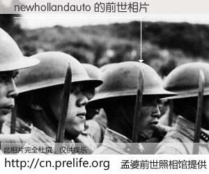 #孟婆前世照相馆# 【newhollandauto 的前世相片】我们都曾从奈何桥上走过，喝下三碗忘川之水烹煮的孟婆汤，忘却了前尘旧事。孟婆前世照相馆，保存着你前世的数码相片。newhollandauto 的前世相片，有图有真相：