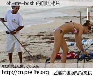 #孟婆前世照相馆# 【oh-my-bash 的前世相片】我们都曾从奈何桥上走过,喝下三碗忘川之水烹煮的孟婆汤,忘却了前尘旧事。孟婆前世照相馆,保存着你前世的数码相片。oh-my-bash 的前世相片,有图有真相: