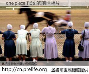#孟婆前世照相馆# 【one piece 1156 的前世相片】我们都曾从奈何桥上走过，喝下三碗忘川之水烹煮的孟婆汤，忘却了前尘旧事。孟婆前世照相馆，保存着你前世的数码相片。one piece 1156 的前世相片，有图有真相：