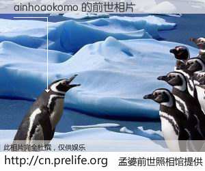 #孟婆前世照相馆# 【ainhoaokomo 的前世相片】我们都曾从奈何桥上走过，喝下三碗忘川之水烹煮的孟婆汤，忘却了前尘旧事。孟婆前世照相馆，保存着你前世的数码相片。ainhoaokomo 的前世相片，有图有真相：