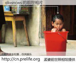 #孟婆前世照相馆# 【aliasncws 的前世相片】我们都曾从奈何桥上走过，喝下三碗忘川之水烹煮的孟婆汤，忘却了前尘旧事。孟婆前世照相馆，保存着你前世的数码相片。aliasncws 的前世相片，有图有真相：
